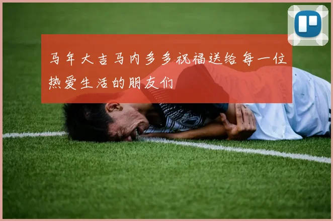 马年大吉马内多多祝福送给每一位热爱生活的朋友们