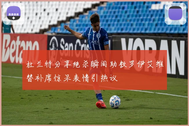 杜兰特分享绝杀瞬间助教罗伊艾维替补席惊呆表情引热议