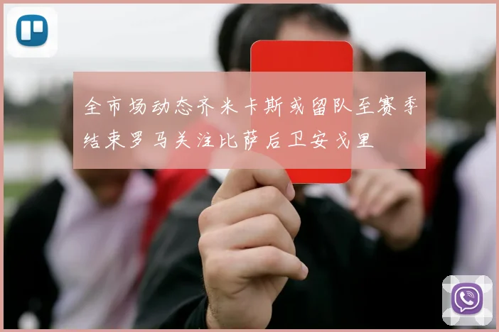 全市场动态齐米卡斯或留队至赛季结束罗马关注比萨后卫安戈里