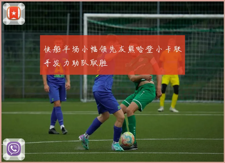 快船半场小幅领先灰熊哈登小卡联手发力助队取胜