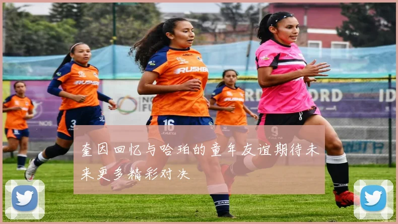 奎因回忆与哈珀的童年友谊期待未来更多精彩对决