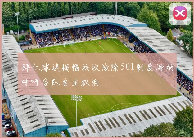 拜仁球迷横幅抗议废除501制度海纳呼吁各队自主权利