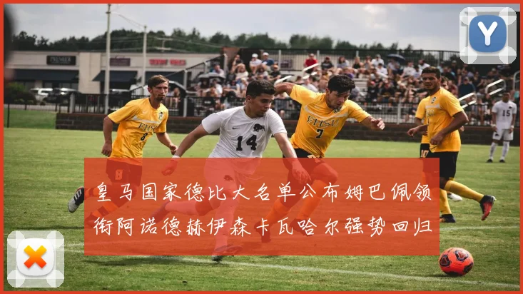 皇马国家德比大名单公布姆巴佩领衔阿诺德赫伊森卡瓦哈尔强势回归